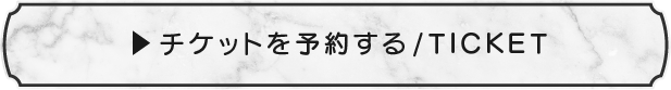 チケットを予約する