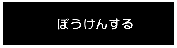 ぼうけんする