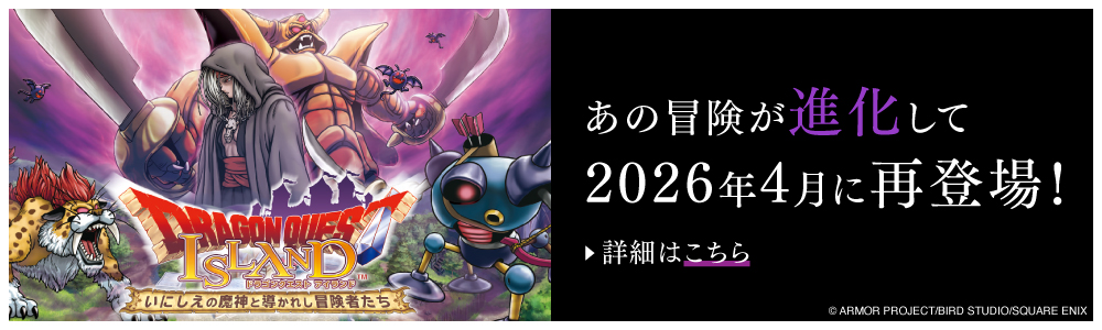 あの冒険が進化して2026年4月に再登場！詳細はこちら
