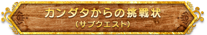 カンダタからの挑戦状（サブクエスト）