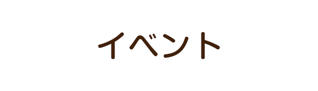 イベント