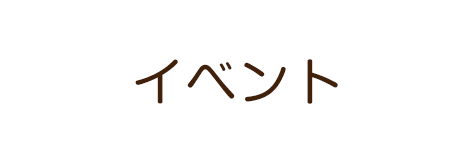 イベント