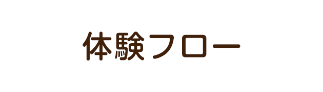 体験フロー