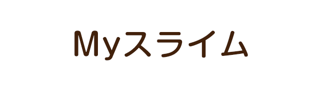 Myスライム