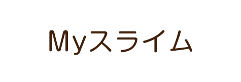 Myスライム