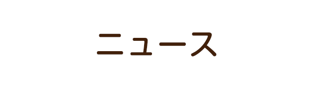 ニュース