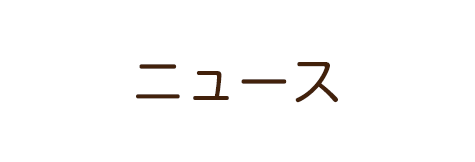 ニュース