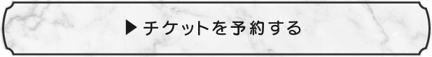 チケットを予約する