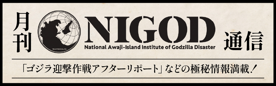 月刊NIGOD通信