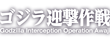 ゴジラ迎撃作戦