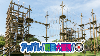 アッパレ!戦国大冒険!