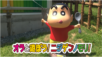 オラと遊ぼう!ニジゲンノモリ!