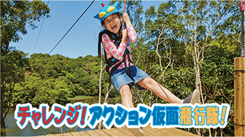 チャレンジ！アクション仮面飛行隊！