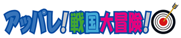 アッパレ!戦国大冒険!