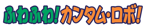ふわふわ!カンタム・ロボ!