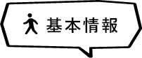 基本情報