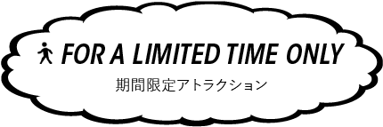 期間限定アトラクション