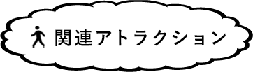 関連アトラクション