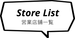 営業店舗一覧