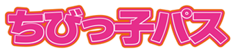ちびっ子パス