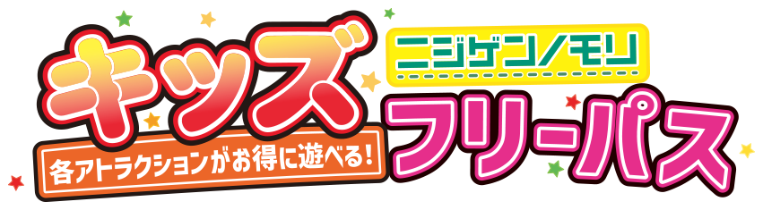 キッズフリーパス