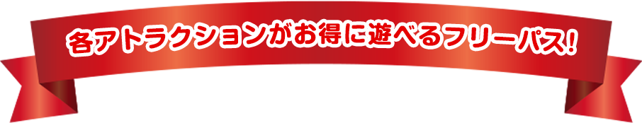 各アトラクションがお得に遊べるフリーパス!