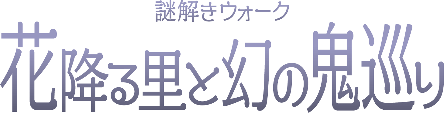 謎解きウォーク 花降る里と幻の鬼巡り