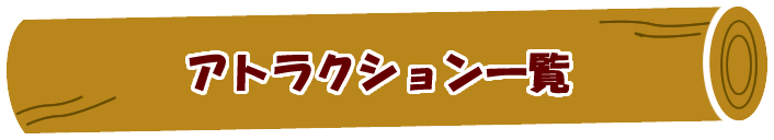 アトラクション