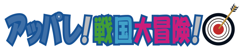 アッパレ!戦国大冒険