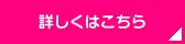 詳細はこちら