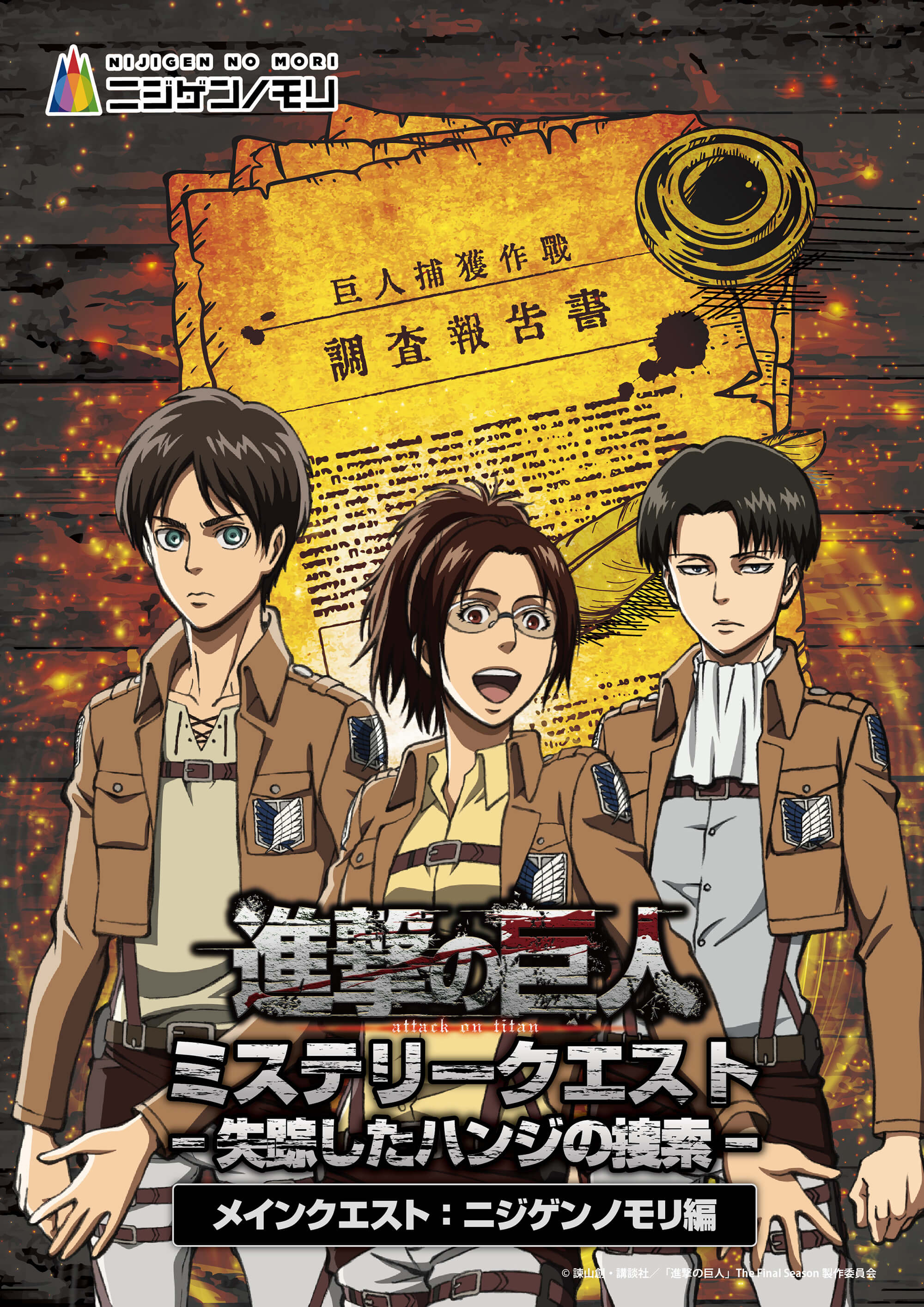 進擊的巨人神秘任務 - 尋找失蹤的韓吉 - 主線任務：二次元之森篇