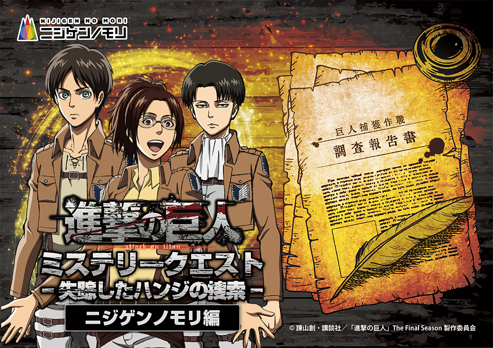 進擊的巨人神秘任務 - 尋找失蹤的韓吉 - 主線任務：二次元之森篇