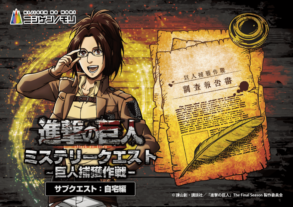進擊的巨人神秘任務 - 巨人捕獲行動 - 家庭版