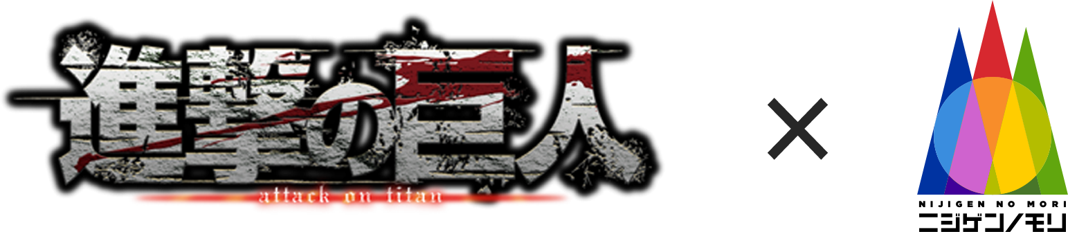 TVアニメ『進撃の巨人』×ニジゲンノモリ