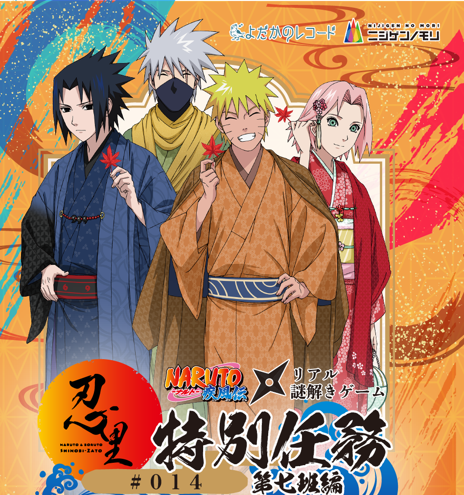 Naruto Boruto 忍里 人気キャラクターが集まる特別任務 第七班篇 が9月17日 土 より開催中 公式 ニジゲンノモリ