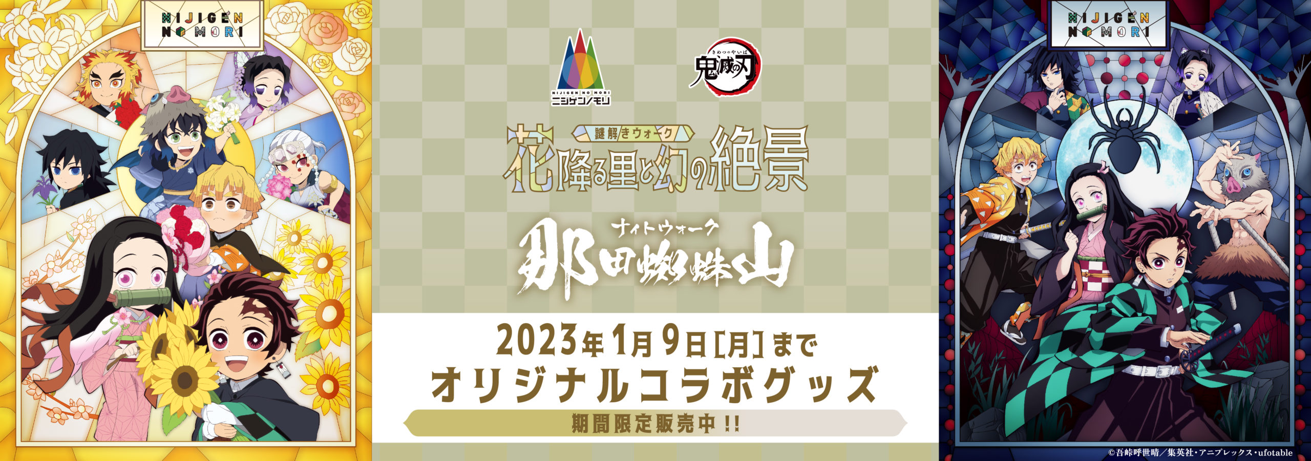 ニジゲンノモリ×『鬼滅の刃』コラボグッズオンライン販売再スタート